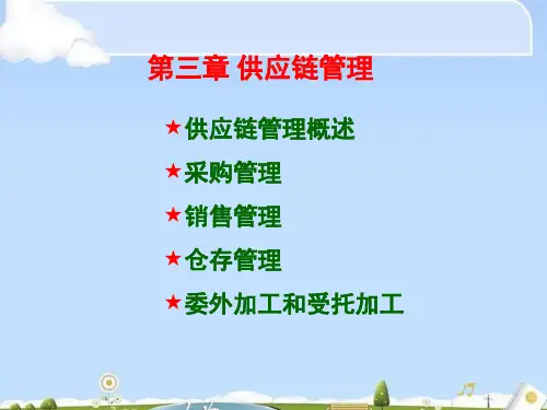 供应链管理、采购管理与仓存管理(ppt 53页)