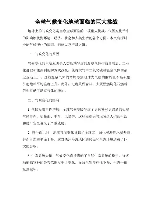 全球气候变化地球面临的巨大挑战