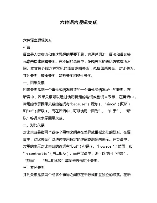 六种语言逻辑关系
