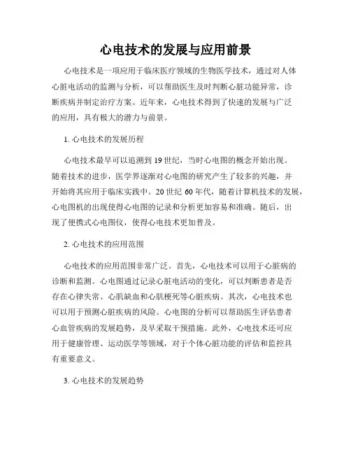 心电技术的发展与应用前景