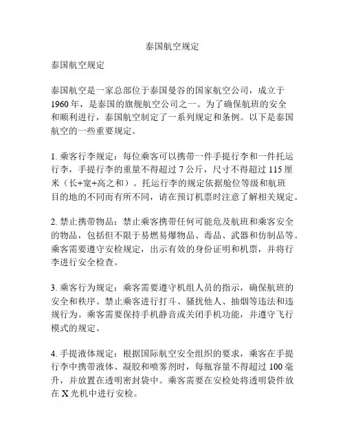 泰国航空规定