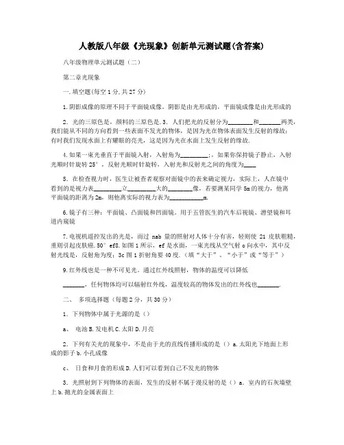 人教版八年级《光现象》创新单元测试题(含答案)