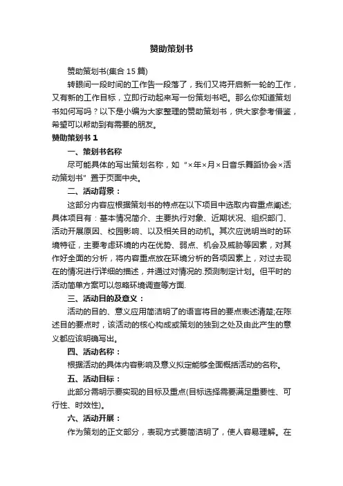 赞助策划书（集合15篇）