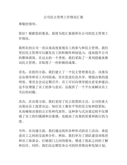 公司民主管理工作情况汇报