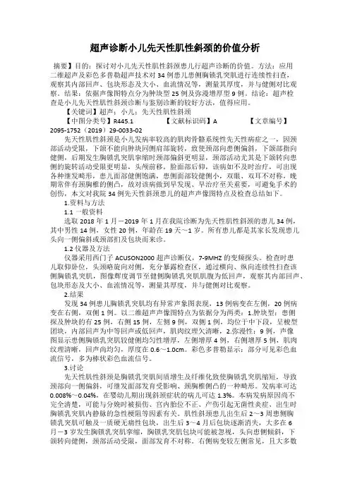 超声诊断小儿先天性肌性斜颈的价值分析