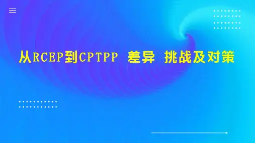 从RCEP到CPTPP 差异 挑战及对策