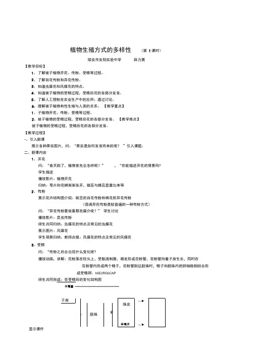 浙教版科学七年级下册《植物生殖方式的多样性》二课时教学设计文档