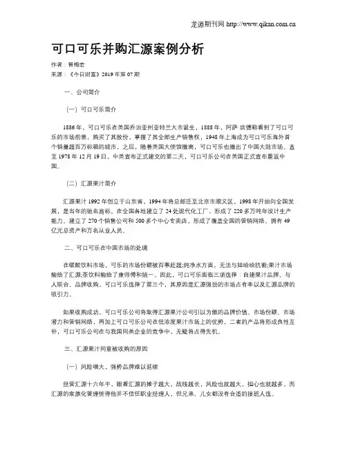 可口可乐并购汇源案例分析