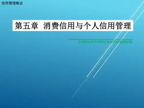 信用管理概论第五章