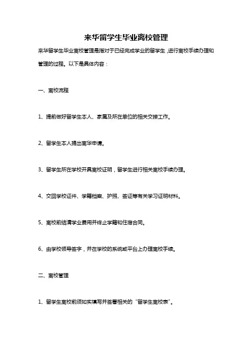 来华留学生毕业离校管理
