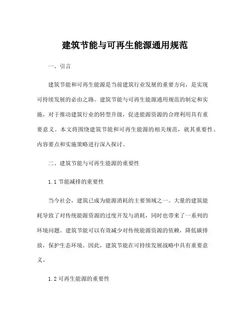 建筑节能与可再生能源通用规范