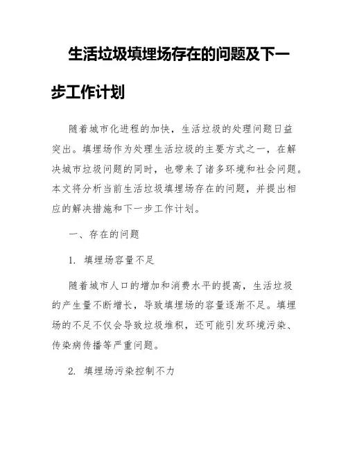 生活垃圾填埋场存在的问题及下一步工作计划