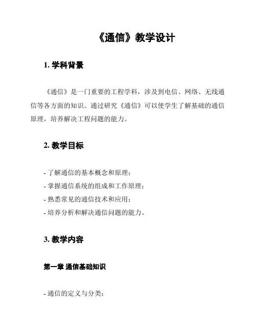 《通信》教学设计