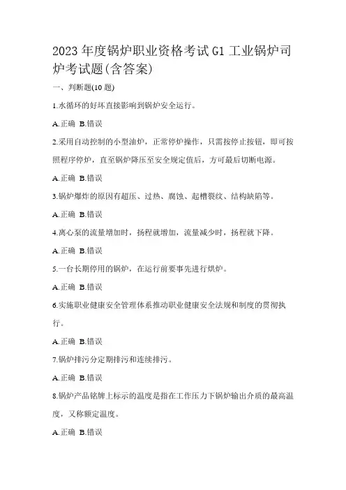 2023年度锅炉职业资格考试G1工业锅炉司炉考试题(含答案)