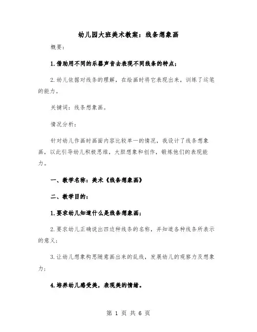 幼儿园大班美术教案：线条想象画（2篇）