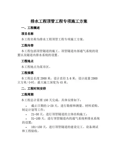 排水工程顶管工程专项施工方案范文