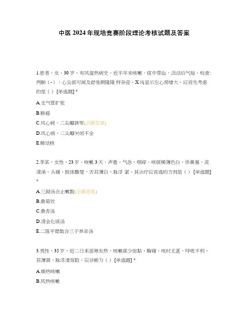 中医2024年规培竞赛阶段理论考核试题及答案