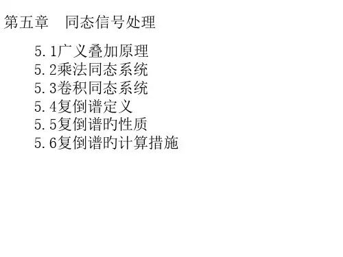 第五章—同态信号处理