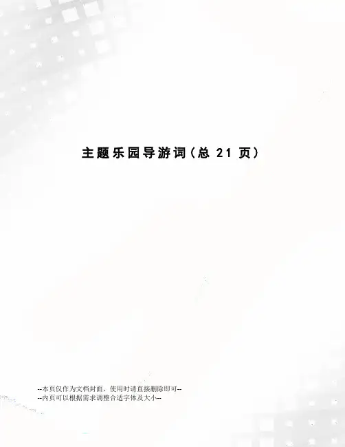 主题乐园导游词