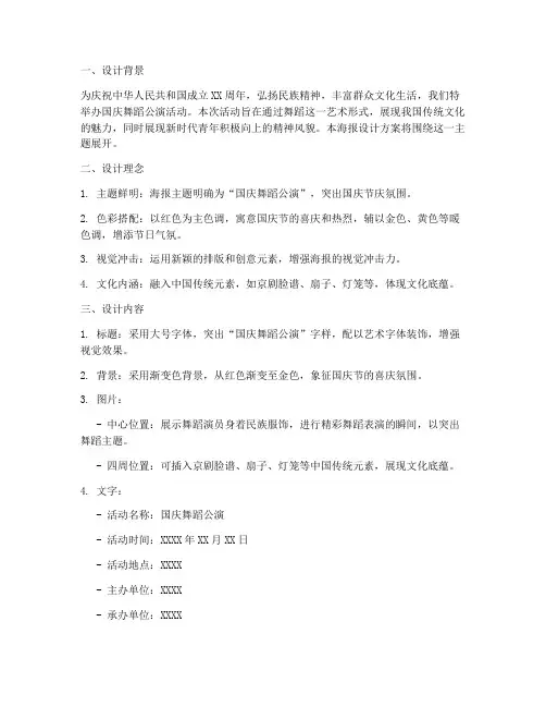 国庆舞蹈公演海报设计方案