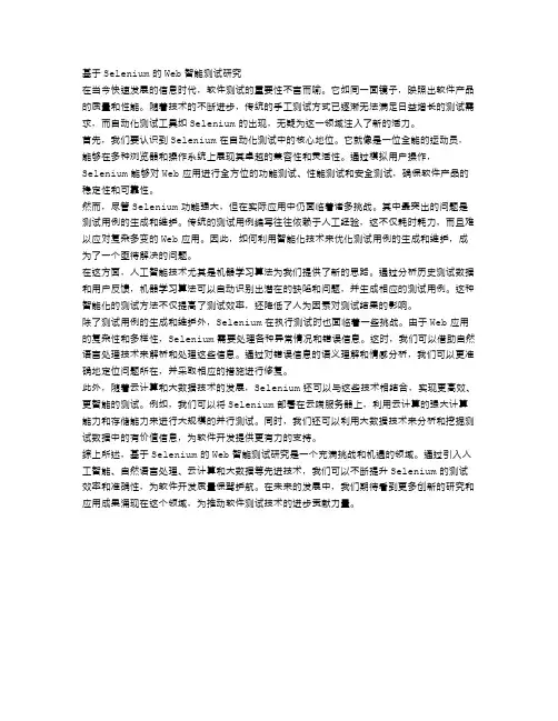 基于Selenium的Web智能测试研究