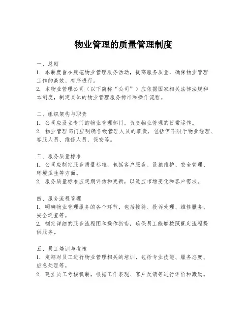 物业管理的质量管理制度