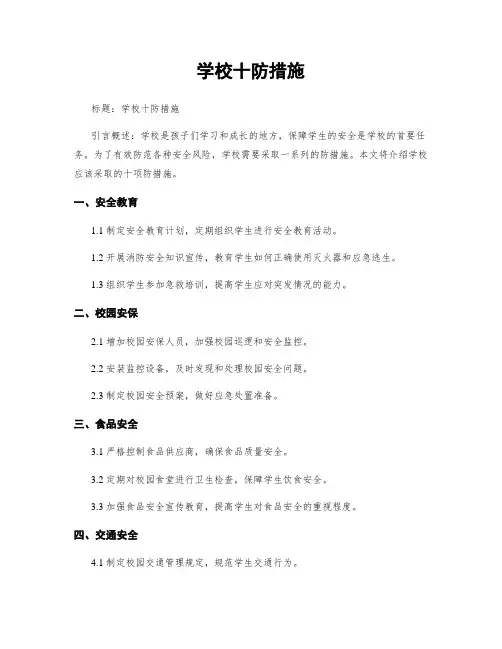 学校十防措施