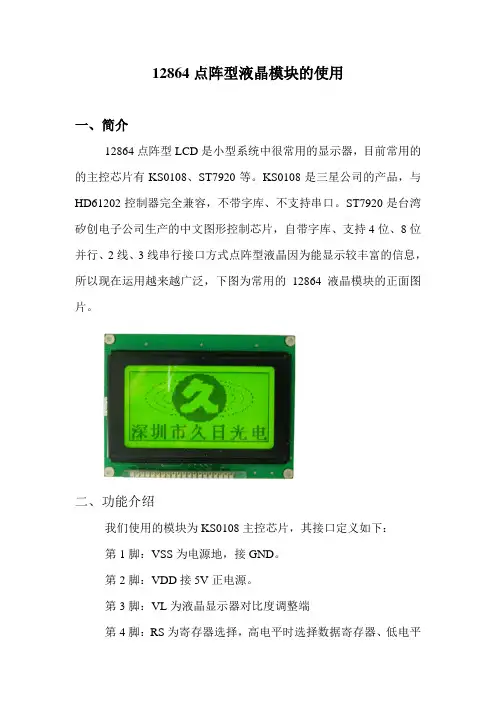 12864点阵型液晶模块的使用