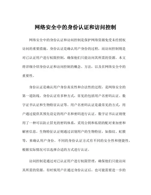 网络安全中的身份认证和访问控制