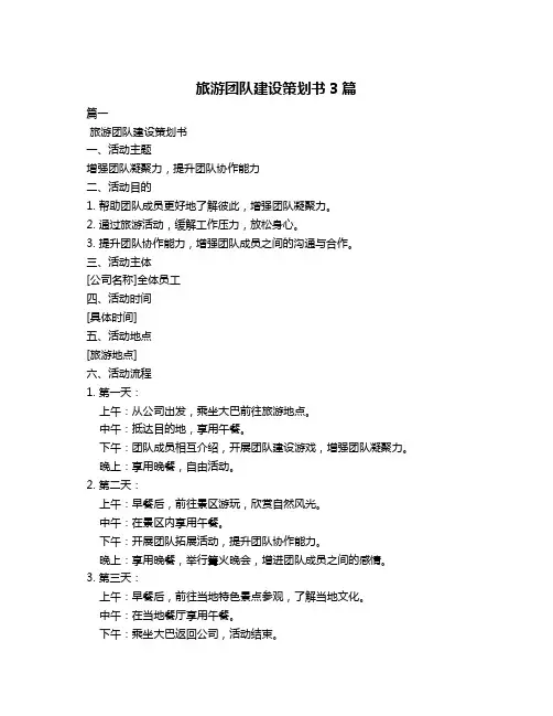 旅游团队建设策划书3篇