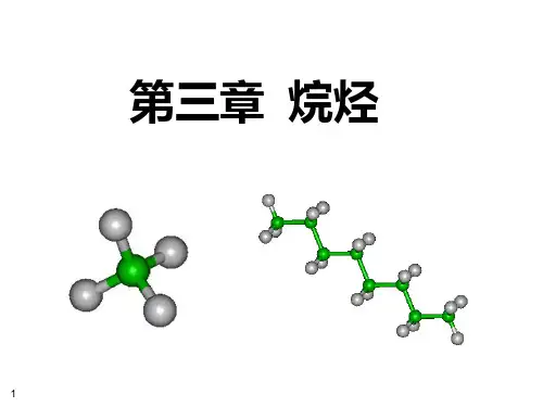 第三章 烷烃