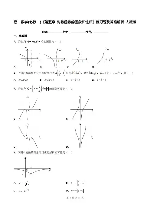 高一数学(必修一)《第五章-对数函数的图象和性质》练习题及答案解析-人教版