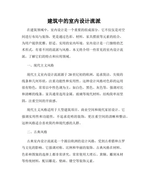 建筑中的室内设计流派