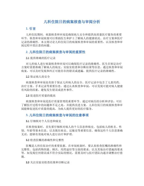 儿科住院日的病案核查与审阅分析