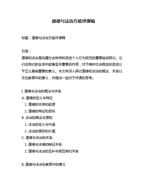 道德与法治万能评课稿