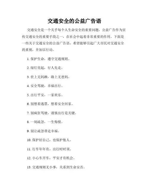 交通安全的公益广告语