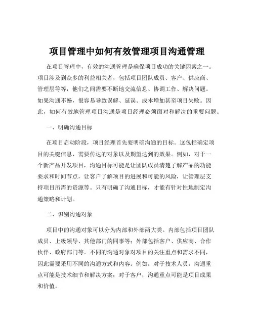 项目管理中如何有效管理项目沟通管理