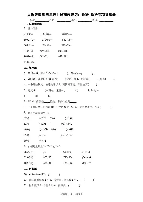 人教版数学四年级上册期末复习：乘法除法专项训练卷及答案