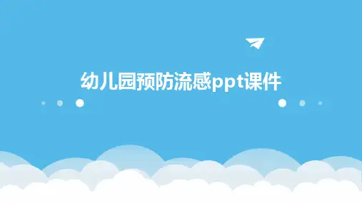 幼儿园预防流感ppt课件