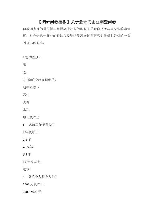 【调研问卷模板】关于会计的企业调查问卷