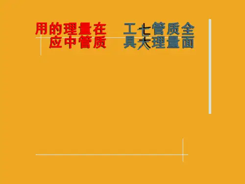 全面质量管理七大工具在质量管理中的应用.ppt
