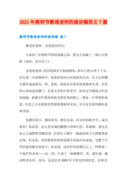 2021年教师节歌颂老师的演讲稿范文7篇