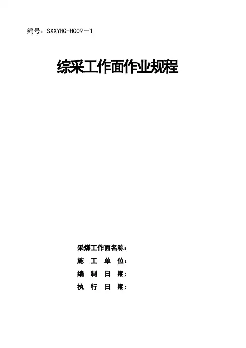 煤矿综采工作面回采作业规程