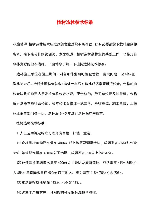 【精品推荐】植树造林技术标准