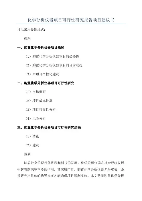 化学分析仪器项目可行性研究报告项目建议书