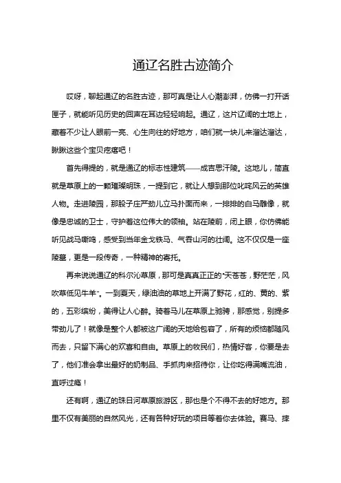 通辽名胜古迹简介