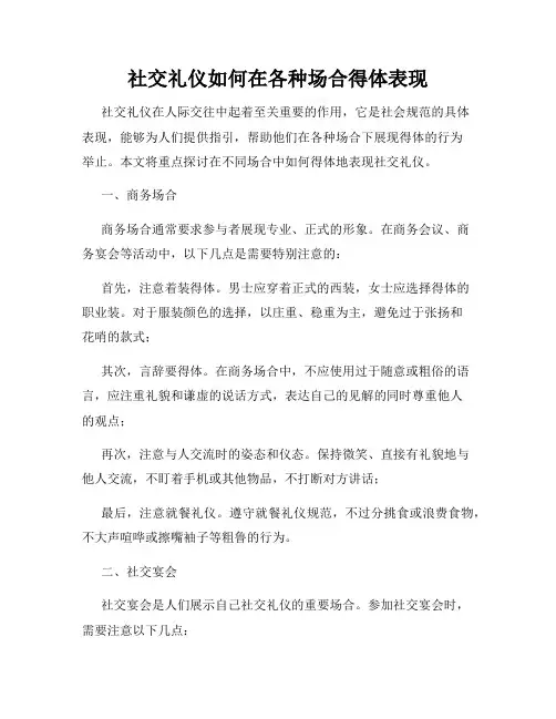 社交礼仪如何在各种场合得体表现
