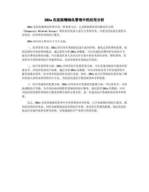 DRGs在医院精细化管理中的应用分析