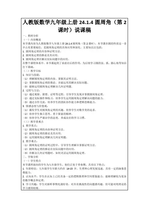 人教版数学九年级上册24.1.4圆周角(第2课时)说课稿