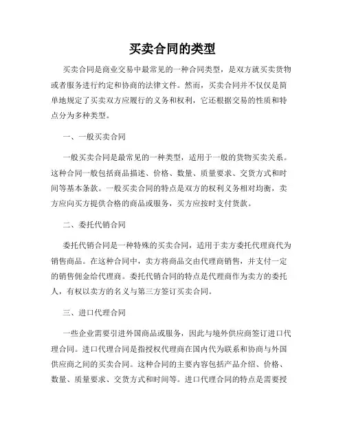 买卖合同的类型